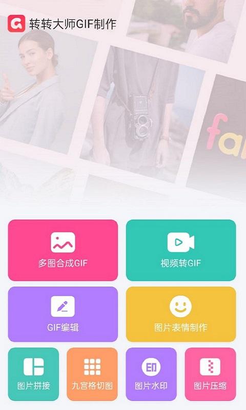 转转大师gif制作软件下载,转转大师gif制作,gifapp,制作app