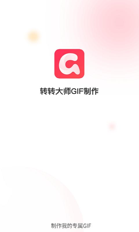 转转大师gif制作软件下载,转转大师gif制作,gifapp,制作app