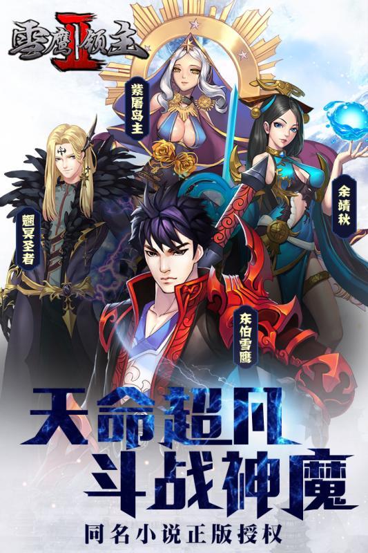小米雪鹰领主2手游下载,雪鹰领主2,卡牌手游,回合制手游,修仙手游,小米手游