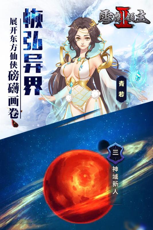 小米雪鹰领主2手游下载,雪鹰领主2,卡牌手游,回合制手游,修仙手游,小米手游