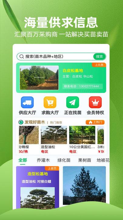苗木交易中心平台下载,苗木交易中心,苗木app,购物app